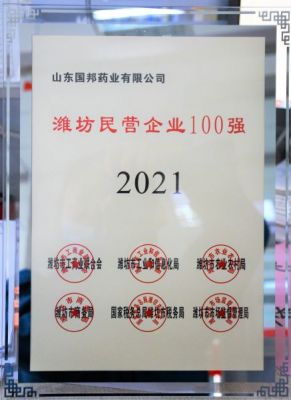 【喜讯】pa电子医药下属山东pa电子药业荣获“2021年潍坊民营企业100强”称号