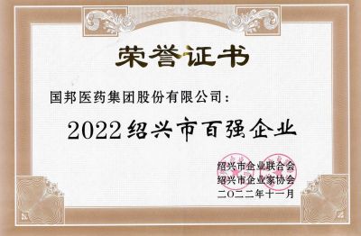 pa电子医药荣获“2022绍兴市百强企业”
