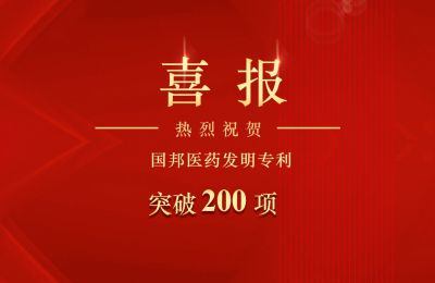 pa电子医药发明专利突破200项