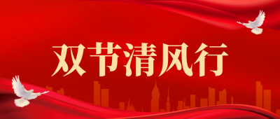 守护廉洁底线，共筑团圆防线