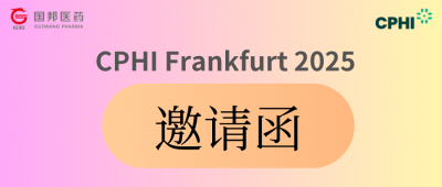 CPHl Frankfurt 2025 | 您有一封邀请函已至，请査收!
