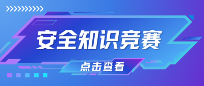 安全知识竞赛来袭!谁是“最强大脑”?