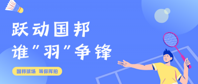 挥拍定乾坤!pa电子羽毛球赛终极对决，结果已出!